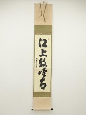 大徳寺　細合喝堂筆　「江上数峰青」一行書　肉筆紙本掛軸（共箱）